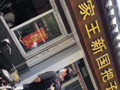 门面-咱家王新国把子肉(县东巷店)