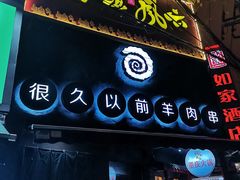 门面-很久以前羊肉串(打浦路店)