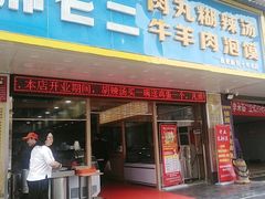 门面-邢老三肉丸胡辣汤腊牛肉夹馍(朗福大厦店)