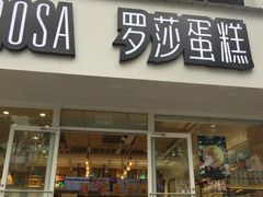 门面-罗莎蛋糕(建设路店)