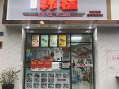 门面-南大门韩糕(后埭溪路店)