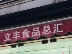 -上海立丰食品有限公司