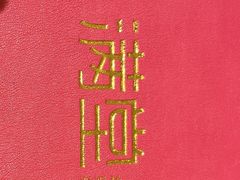 -满堂·烤鸭店·北京菜(鼓楼店)