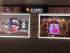 -日上免税行(浦东机场五店)