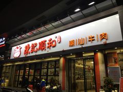 -陈记顺和牛肉火锅馆(天河北路店)