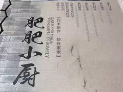-肥肥小厨(咸阳路店)