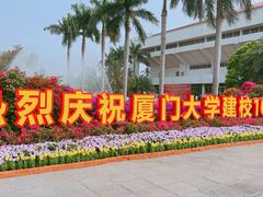 -厦门大学(思明校区)