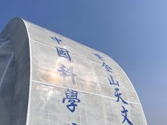 -紫金山天文台