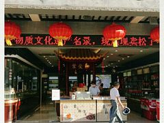 门面-叶受和(观前街店)