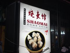 -正宗天津烧麦馆(柳州路店)