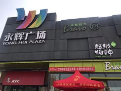 -永辉超市(鲁谷店)