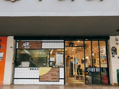 门面-谭师爷龙抄手(白下路店)