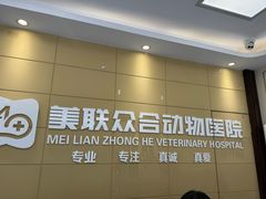 -美联众合爱康动物医院•复杂内科•肿瘤科•牙科•腔镜诊疗中心