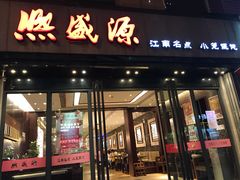 门面-熙盛源(复兴路店)