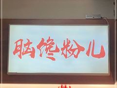 -脑馋粉儿(三里屯店)