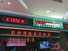 门面-兰芳园丝袜奶茶(亦庄大族店)