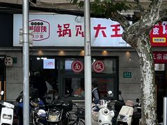 -黄阿姨锅贴大王(万航渡路店)