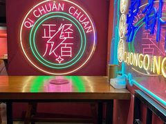 -七串串(无锡总店)