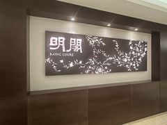 -明阁 Ming Court(广州朗豪酒店)