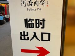 -河沿肉饼Beijing Pie(锡拉胡同店)