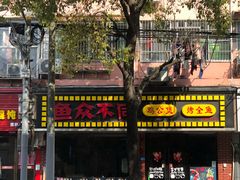 -鱼众不同·鸡公煲·烤全鱼(国顺路店)