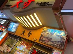 门面-大哥餐厅(西城花园店)