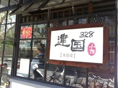 iphone_upload_pic-建国328 本帮小馆·面馆
