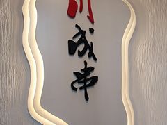 -川成串·自助串串香火锅(朝阳店)