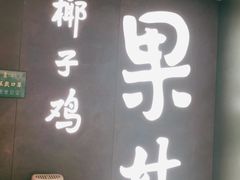 门面-百年果林椰子鸡(中洲店)