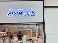 -新太二·鲜料川菜(晶耀前滩店)