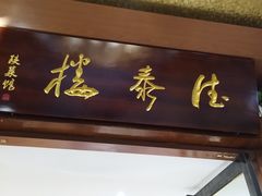 门面-德泰楼餐饮(莲湖路店)