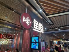 门面-鱼酷活鱼烤鱼(张江长泰店)