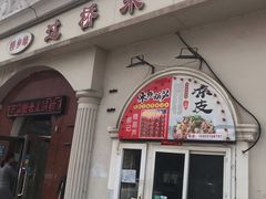 门面-桥乡缘过桥米线(胜利街店)