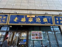 -老孙家泡馍(洒金桥店)