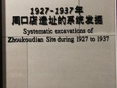 -北京周口店北京人遗址博物馆