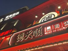 -德天顺盖码饭(人民西路店)