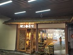 -肥三土菜馆(五四广场店)