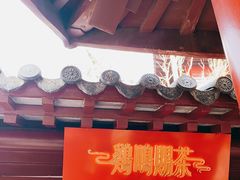 -鸡鸣赐茶(鸡鸣寺路店)