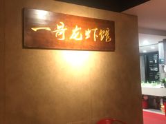 -金陵一哥龙虾馆(三牌楼总店)