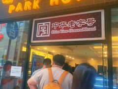 门面-国际饭店·帆声西饼屋(黄河路店)