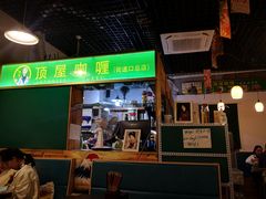 -顶屋咖喱(街道口总店)