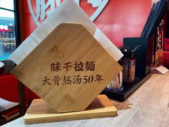 -味千拉面(南宁江南万达店)