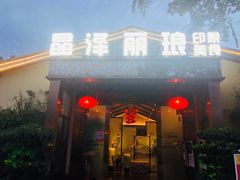 门面-晶泽丽琅·鱼鲜川菜(川师店)