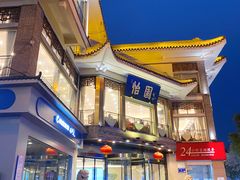 -怡园饭店-餐厅(四望亭店)