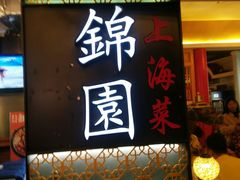 门面-锦園(伊势丹美食城店)