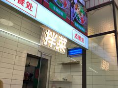 -捌玖粉面馆·猪油拌粉