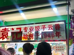 门面-袁记云饺(蛇口店)