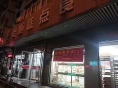 门面-爱德顺糕点食屋(利民道店)