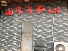 -山沟沟炒鸡(颐灏·海怡名都店)