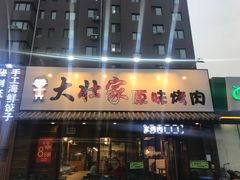 -大壮家原味烤肉(兴华北街店)